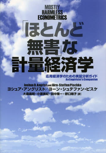 「ほとんど無害」な計量経済学 応用経済学のための実証分析ガイド ヨシュア・アングリスト/著 ヨーン・シュテファン・ピスケ/著 大森義明/訳 小原美紀/訳 田中隆一/訳 野口晴子/訳 経済学その他の本の商品画像