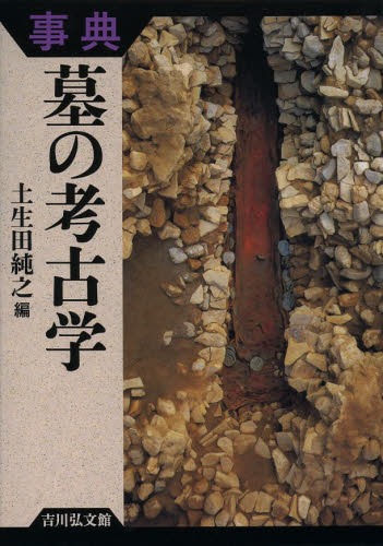 事典墓の考古学 土生田純之／編 日本の考古学の本の商品画像