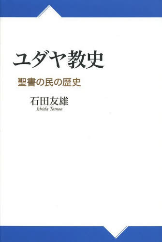 ユダヤ教史　聖書の民の歴史 石田友雄／著 ユダヤ教の本の商品画像
