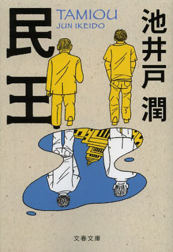 民王 (文春文庫 い64-6) 池井戸潤/著