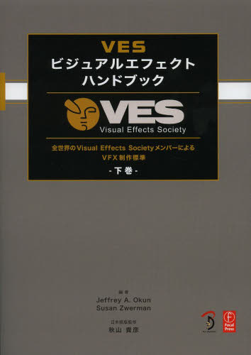 VESビジュアルエフェクトハンドブック 全世界のVisual Effects SocietyメンバーによるVFX制作標準 下巻 VES Visual Effects Society Jeffrey A.Okun/編 Susan Zwerman/編 秋山貴彦/日本語版監修 Scott Squires/〔ほか〕共編集 Bスプラウト/訳 通信工学一般の本の商品画像