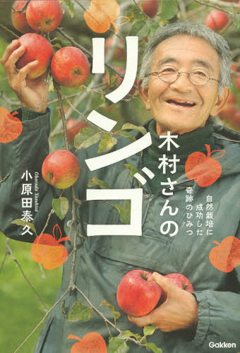木村さんのリンゴ　自然栽培に成功した奇跡のひみつ （ＭＵ　ＳＵＰＥＲ　ＭＹＳＴＥＲＹ　ＢＯＯＫＳ） 小原田泰久／著