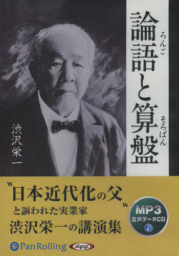 ＣＤ　論語と算盤 （朗読ＣＤ） 渋沢　栄一　著 ビジネス教養一般の本の商品画像