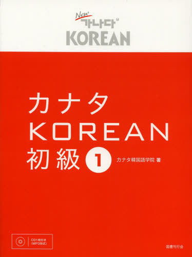 カナタＫＯＲＥＡＮ　初級１ カナタ韓国語学院／著 韓国語関連の本一般の商品画像