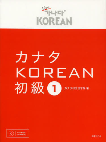カナタKOREAN 初級1 カナタ韓国語学院/著 韓国語関連の本その他の商品画像