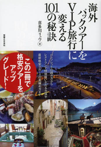 海外パックツアーをＶＩＰ旅行に変える１０１の秘訣 喜多川リュウ／著 海外旅行の本一般の商品画像