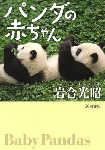パンダの赤ちゃん （新潮文庫　い－３８－１３） 岩合光昭／著