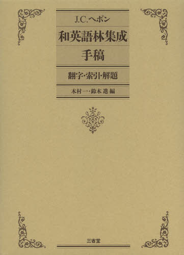 J.C.ヘボン和英語林集成手稿 翻字・索引・解題 J.C.ヘボン/〔著〕 木村一/編 鈴木進/編 英語辞典その他の商品画像