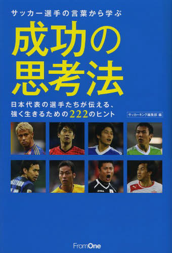 サッカー選手の言葉から学ぶ成功の思考法　日本代表の選手たちが伝える、強く生きるための２２２のヒント サッカーキング編集部／編 教養新書の本その他の商品画像