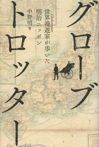グローブトロッター 世界漫遊家が歩いた明治ニッポン 開国直後、神秘の国ニッポンを旅した外国人たちは何を見たのか!? 中野明/著 ノンフィクション書籍その他の商品画像