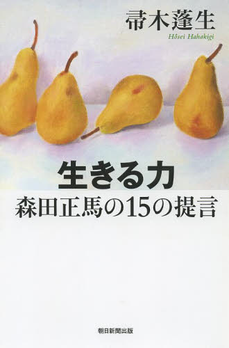 生きる力森田正馬の15の提言 (朝日選書 901) 帚木蓬生/著 朝日選書の本の商品画像