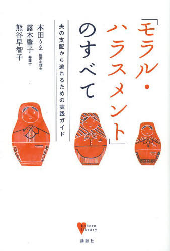 「モラル・ハラスメント」のすべて 夫の支配から逃れるための実践ガイド (こころライブラリー) 本田りえ/著 露木肇子/著 熊谷早智子/著 家庭医学シリーズの本の商品画像