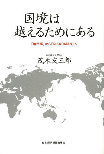 国境は越えるためにある　「亀甲萬」から「ＫＩＫＫＯＭＡＮ」へ 茂木友三郎／著 ビジネス経営者の本の商品画像