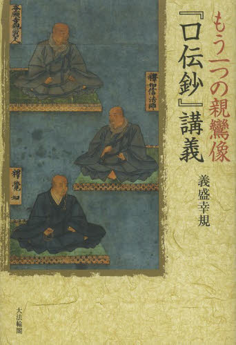 もう一つの親鸞像『口伝鈔』講義 義盛幸規／著 仏教論の本の商品画像