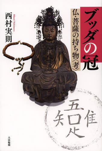 ブッダの冠　仏・菩薩の持ち物〈考〉 西村実則／著 仏教論の本の商品画像