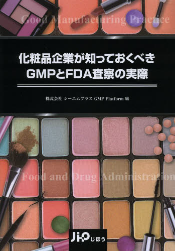 化粧品企業が知っておくべきＧＭＰとＦＤＡ査察の実際 シーエムプラスＧＭＰ　Ｐｌａｔｆｏｒｍ／編 医薬品製造、GMPの本の商品画像
