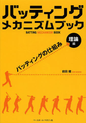 バッティングメカニズムブック　理論編 前田健／著 野球の本の商品画像