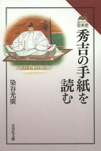 秀吉の手紙を読む （読みなおす日本史） 染谷光廣／著 日本史一般の本の商品画像