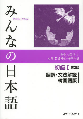 みんなの日本語初級１翻訳・文法解説韓国語版 （みんなの日本語） （第２版） スリーエーネットワーク／編著 日本語、国語関連の本その他の商品画像