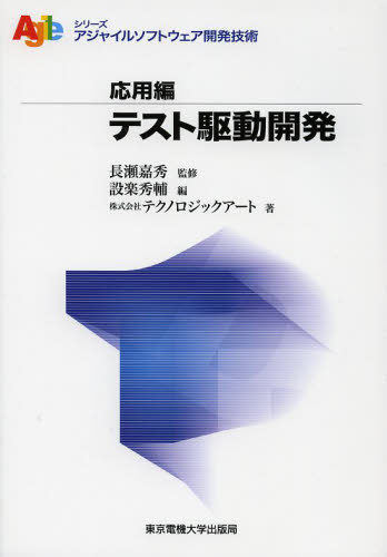 テスト駆動開発 (シリーズアジャイルソフトウェア開発技術 応用編) 長瀬嘉秀/監修 設楽秀輔/編 テクノロジックアート/著 コンピュータ言語の本その他の商品画像