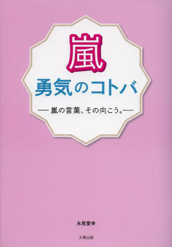 嵐勇気のコトバ　嵐の言葉、その向こう。 永尾愛幸／著 タレントの本の商品画像