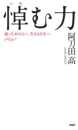 悼む力　逝ったあの人へ、生きる自分へ 阿刀田高／著 教養新書の本その他の商品画像