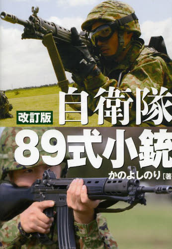 自衛隊８９式小銃　日本が誇る傑作小銃のすべて （改訂版） かのよしのり／著 ミリタリーの本の商品画像