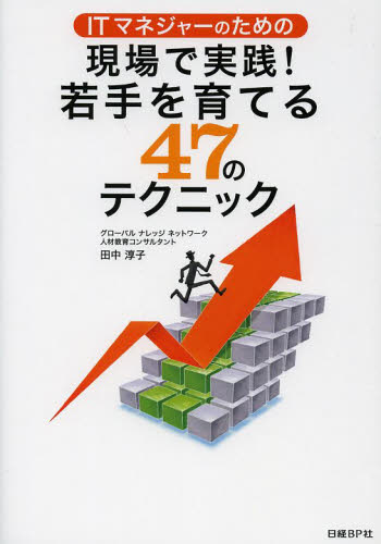 ITマネジャーのための現場で実践!若手を育てる47のテクニック (ITマネジャーのための) 田中淳子/著 経営学の本の商品画像