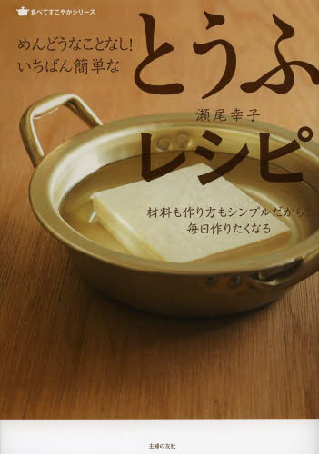 めんどうなことなし！いちばん簡単なとうふレシピ　材料も作り方もシンプルだから、毎日作りたくなる （食べてすこやかシリーズ） 瀬尾幸子／著 家庭料理の本の商品画像
