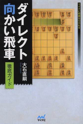 ダイレクト向かい飛車徹底ガイド (マイナビ将棋BOOKS) 大石直嗣/著 将棋の本の商品画像