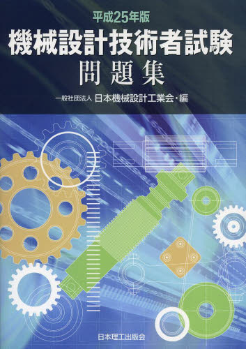 機械設計技術者試験問題集　平成２５年版 日本機械設計工業会／編 機械工学受験書の商品画像