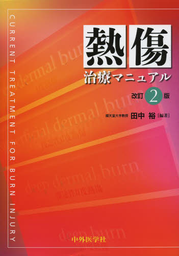 熱傷治療マニュアル （改訂２版） 田中裕／編著 外科学一般の本の商品画像