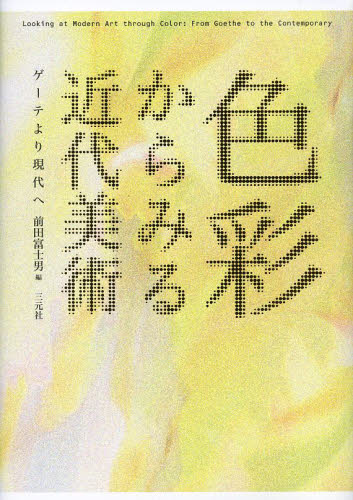 色彩からみる近代美術　ゲーテより現代へ 前田富士男／編 芸術、美術評論の本の商品画像