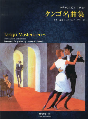 タンゴ名曲集　カナロからピアソラまで Ｌ．ブラーボ ピアノ曲集の本（初級、クラシック）の商品画像
