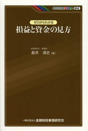 ゼロからわかる損益と資金の見方 (KINZAIバリュー叢書) 都井清史/著 損益計算書の本の商品画像
