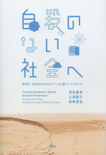 自殺のない社会へ 経済学・政治学からのエビデンスに基づくアプローチ 澤田康幸/著 上田路子/著 松林哲也/著 社会問題の本その他の商品画像