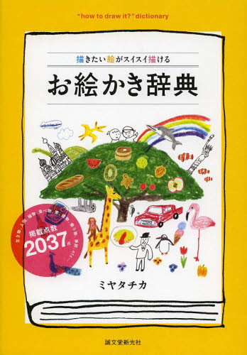 お絵かき辞典 描きたい絵がスイスイ描ける ミヤタチカ/著 イラストの本の商品画像