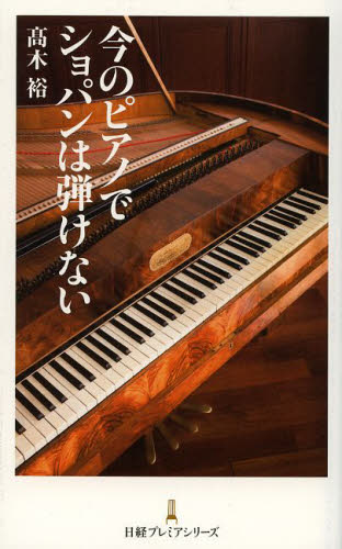 今のピアノでショパンは弾けない （日経プレミアシリーズ　１９０） 高木裕／著 ノンフィクション書籍その他の商品画像