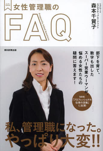 女性管理職のＦＡＱ （メンターＢＯＯＫＳ） 森本千賀子／著 リーダーシップ、コーチングの本の商品画像