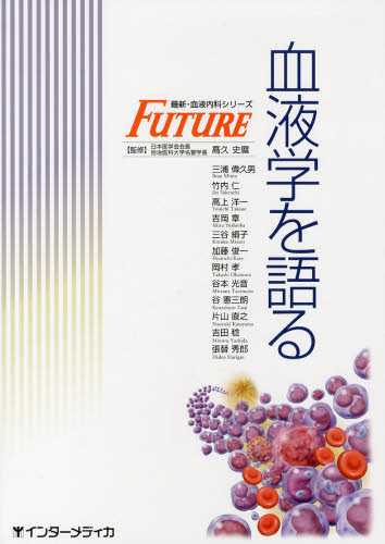 血液学を語る (FUTURE最新・血液内科シリーズ) 高久史麿/監修 三浦偉久男/〔ほか述〕 血液の本の商品画像