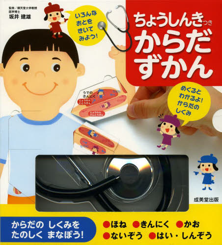 ちょうしんきつきからだずかん 坂井建雄/監修 なかさこかずひこ!/絵 しかけ絵本その他の商品画像