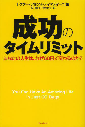 成功のタイムリミット あなたの人生は、なぜ60日で変わるのか? 日本初公開!カウントダウン型の成功プログラム!! ジョン・F・ディマティーニ/著 染川順平/訳 中西敦子/訳 自己啓発の本その他の商品画像