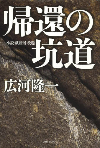 帰還の坑道 広河　隆一　著 日本文学書籍全般の商品画像
