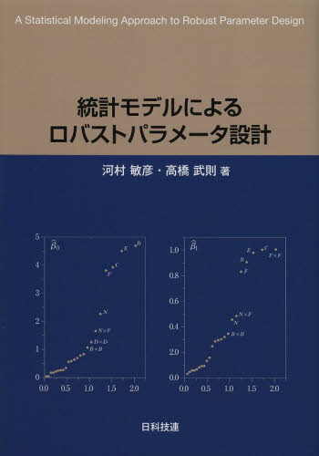 統計モデルによるロバストパラメータ設計 河村敏彦／著　高橋武則／著 経営数学の本の商品画像