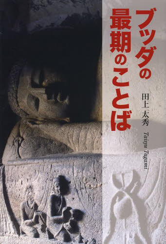 ブッダの最期のことば 田上太秀／著 仏教論の本の商品画像