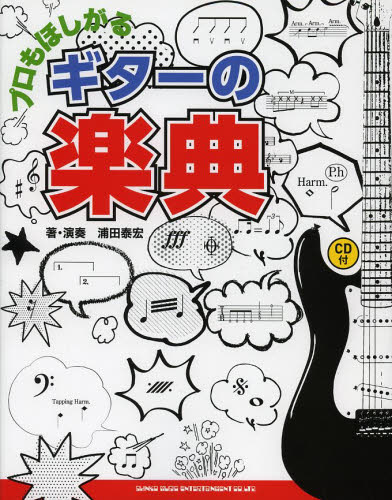 プロもほしがるギターの楽典 浦田泰宏／著・演奏 ギター、ベース、ドラム教本曲集の商品画像