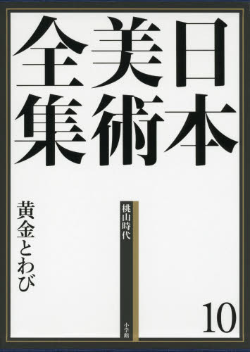 日本美術全集 10 (日本美術全集 10) 辻惟雄/編集委員 泉武夫/編集委員 山下裕二/編集委員 板倉聖哲/編集委員 美術全集の商品画像