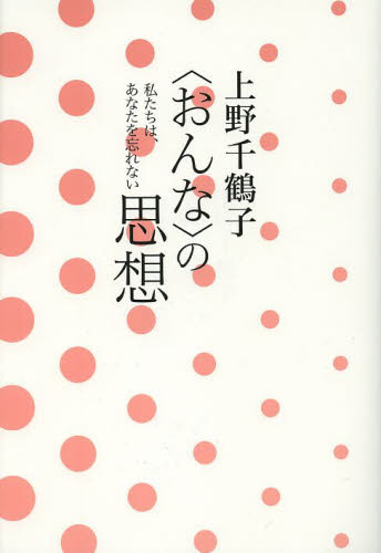 〈おんな〉の思想　私たちは、あなたを忘れない 上野千鶴子／著 教養新書の本その他の商品画像