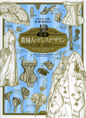 図解貴婦人のドレスデザイン1730~1930年 スタイル・寸法・色・柄・素材まで ナンシー・ブラッドフィールド/著 ダイナワード/訳 ファッション、モードの本の商品画像