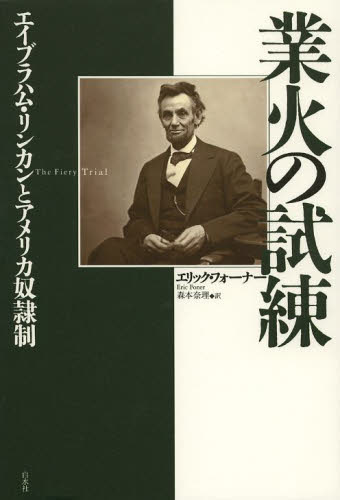 業火の試練 エイブラハム・リンカンとアメリカ奴隷制 エリック・フォーナー/著 森本奈理/訳 南北アメリカ史の本の商品画像